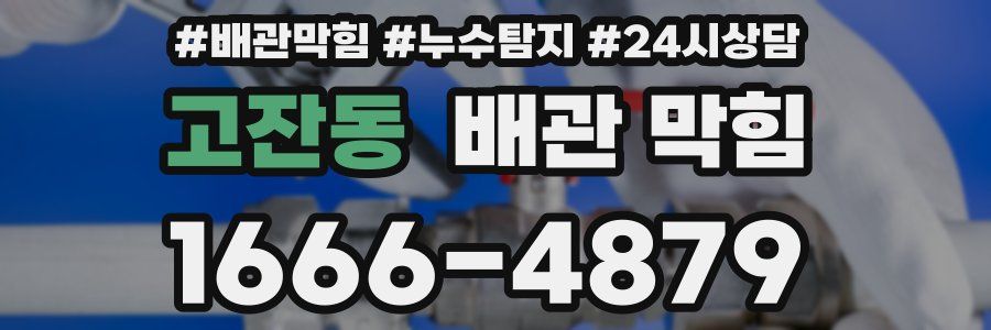 고잔동 배관 막힘