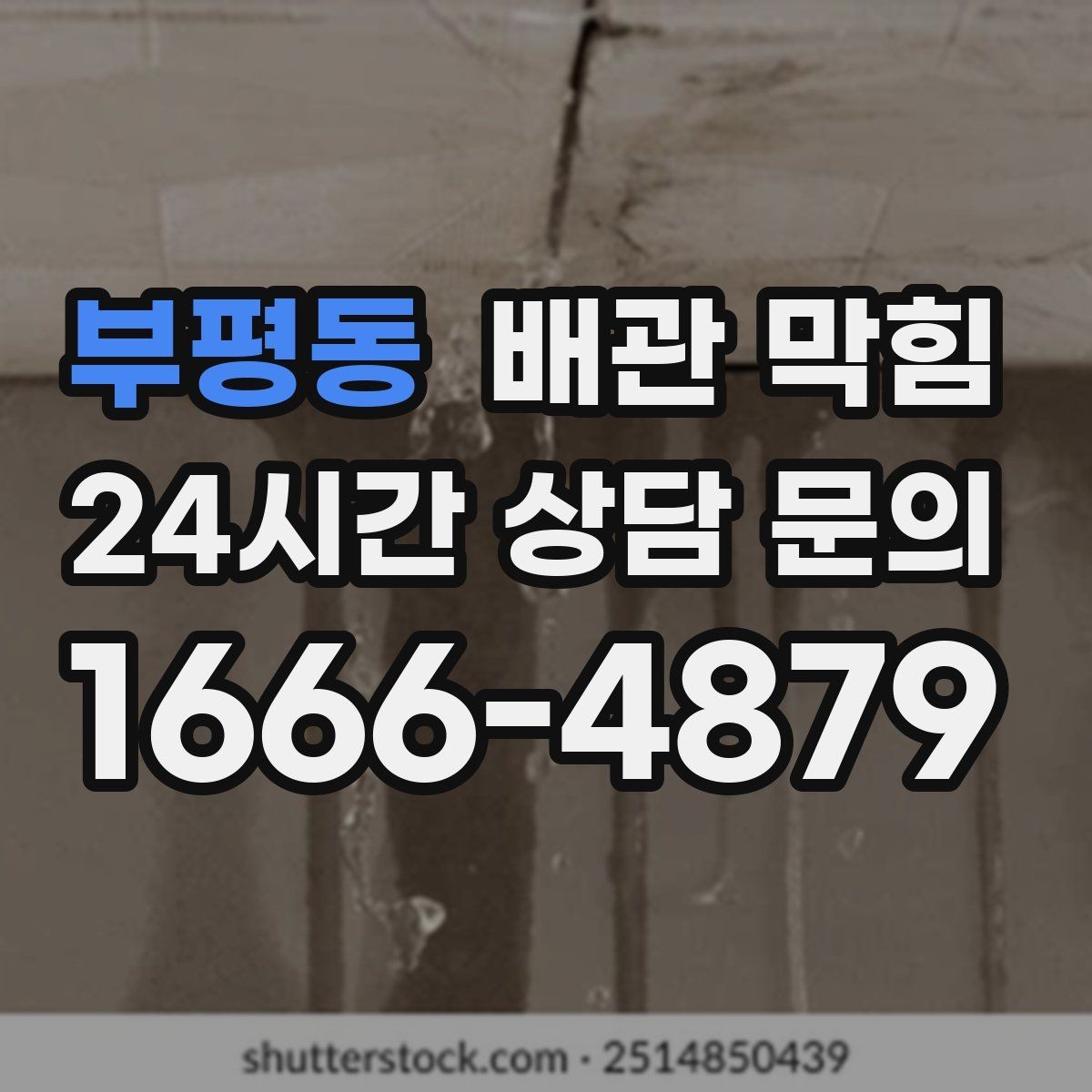 부평동 배관 막힘 빠르게 해결하려면 무엇부터 확인할까