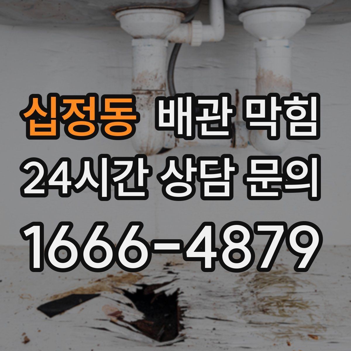 십정동 배관 막힘 연결부가 느슨하면 냄새 누수가 같이 올 수 있어요