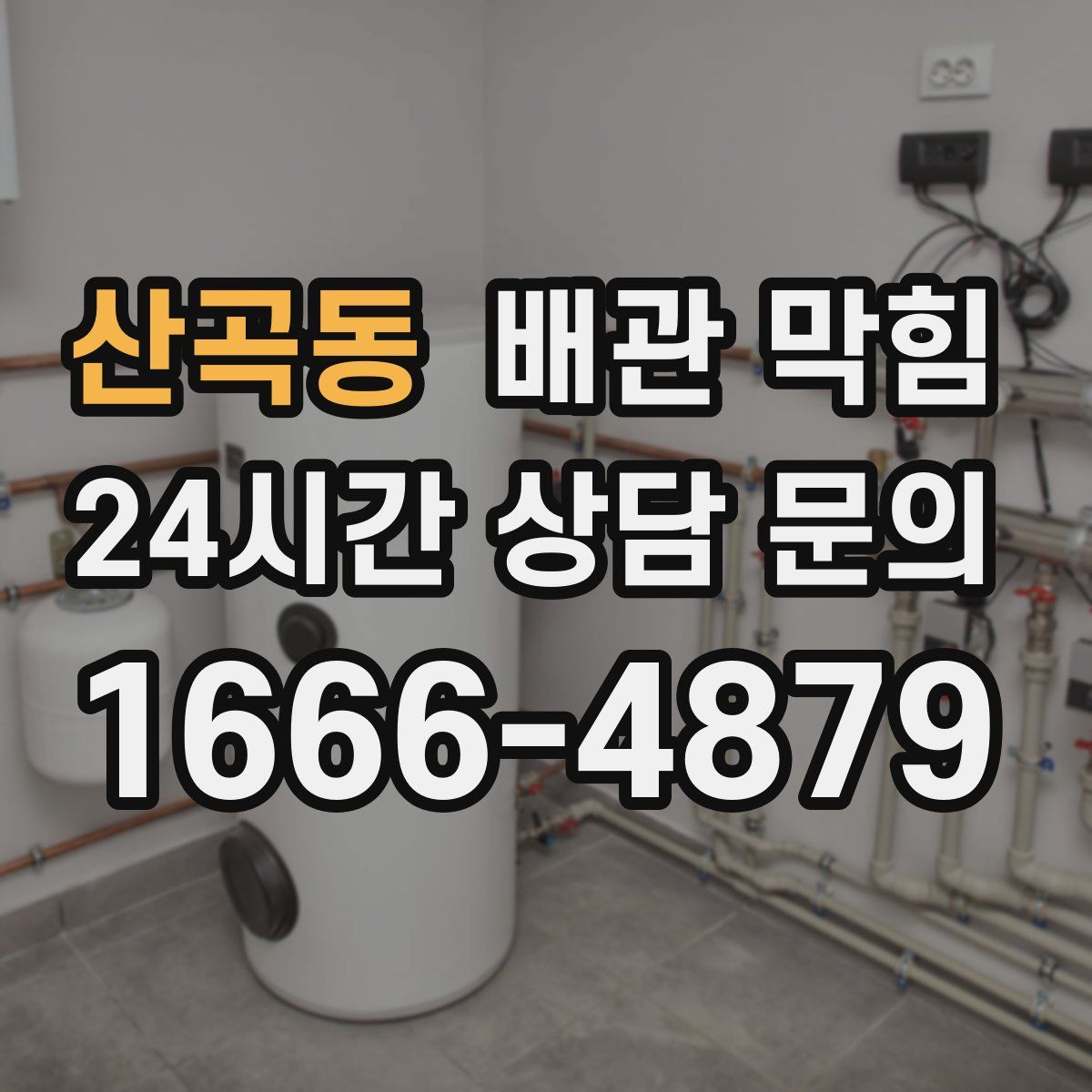 산곡동 배관 막힘