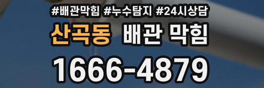 산곡동 배관 막힘