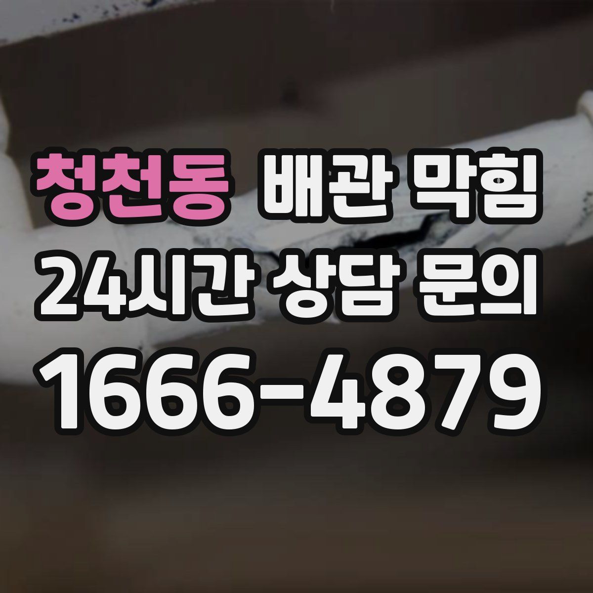 청천동 배관 막힘