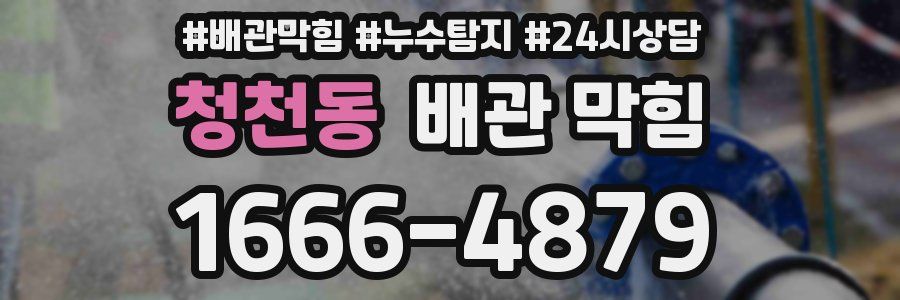 청천동 배관 막힘