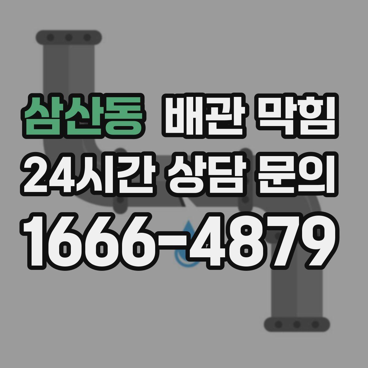 삼산동 배관 막힘 누수와 막힘이 같이 왔다면 이렇게 구분하세요