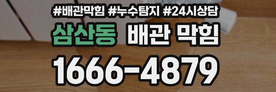 삼산동 배관 막힘