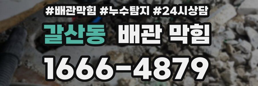 갈산동 배관 막힘