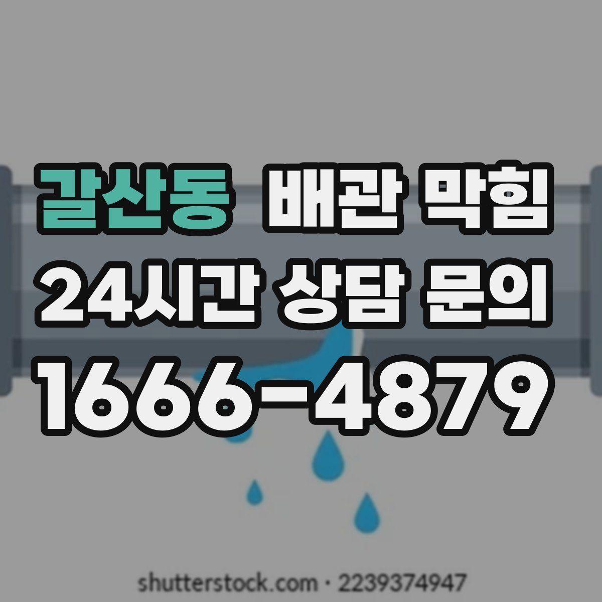 갈산동 배관 막힘