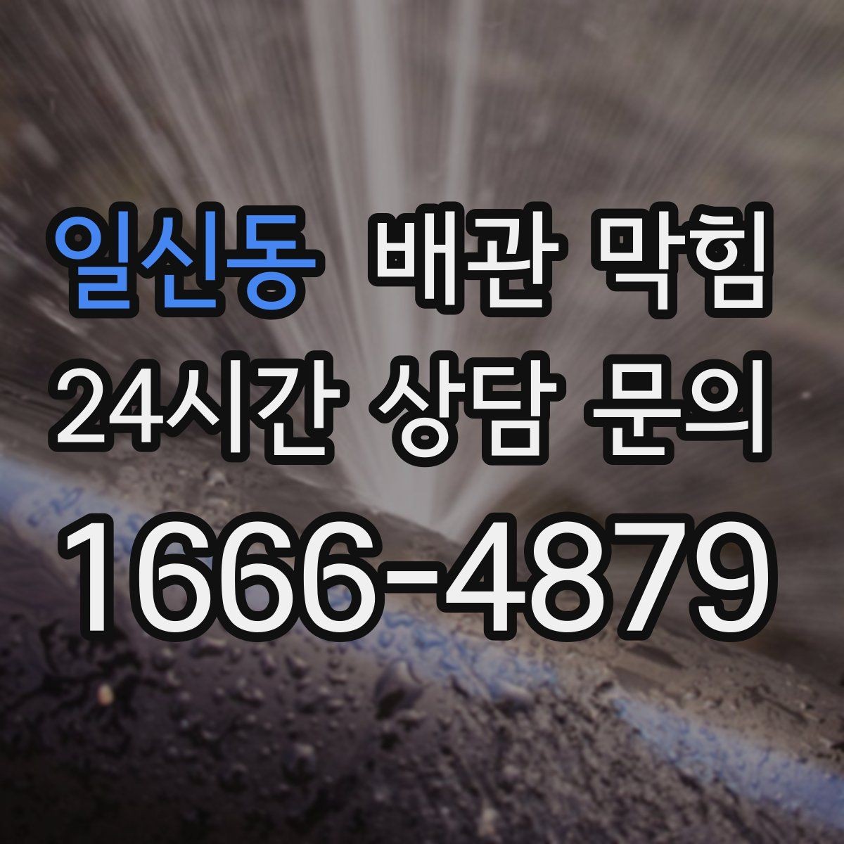 일신동 배관 막힘 바닥이 젖어 있으면 단순 막힘이 아닐 수 있어요
