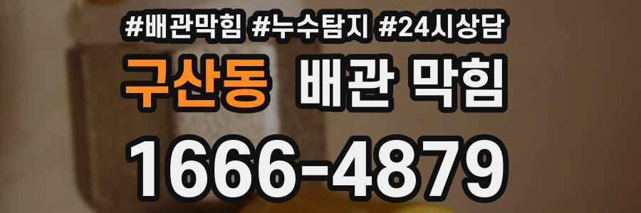 구산동 배관 막힘