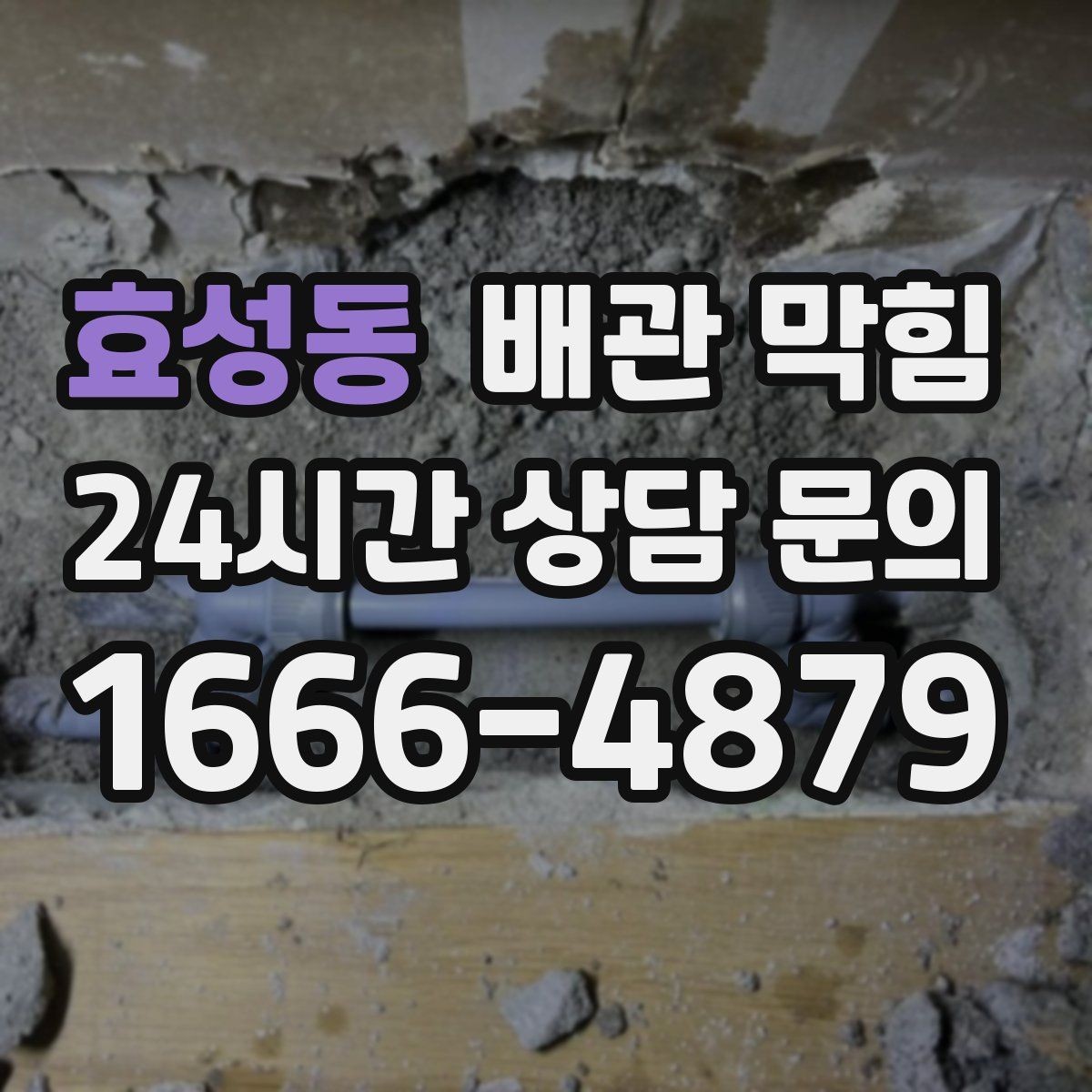 효성동 배관 막힘 문의할 때 증상을 이렇게 정리하면 빠릅니다