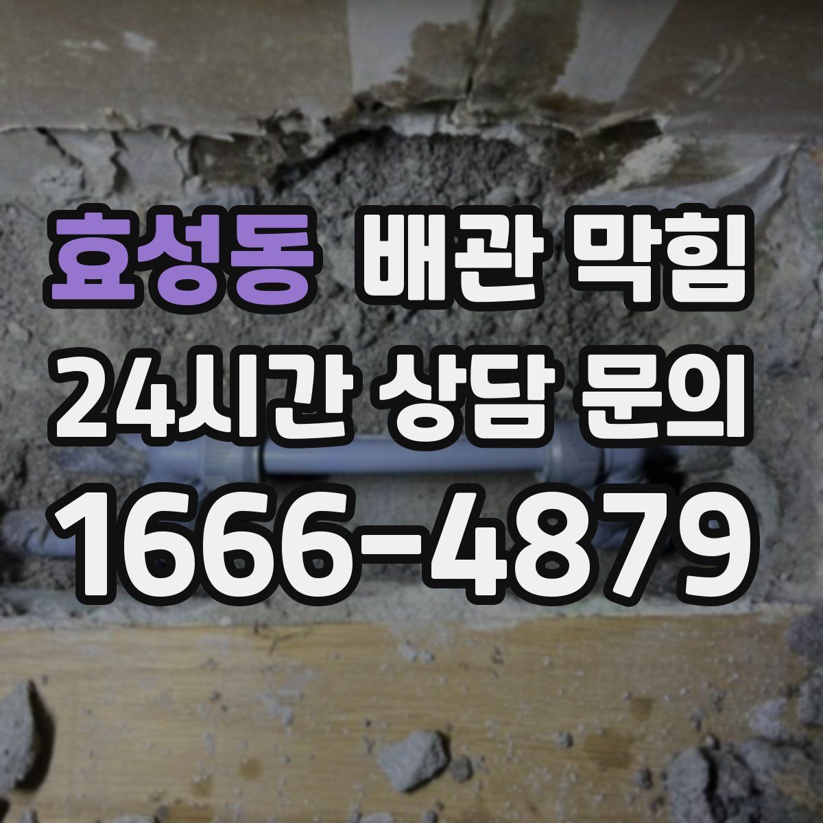 효성동 배관 막힘