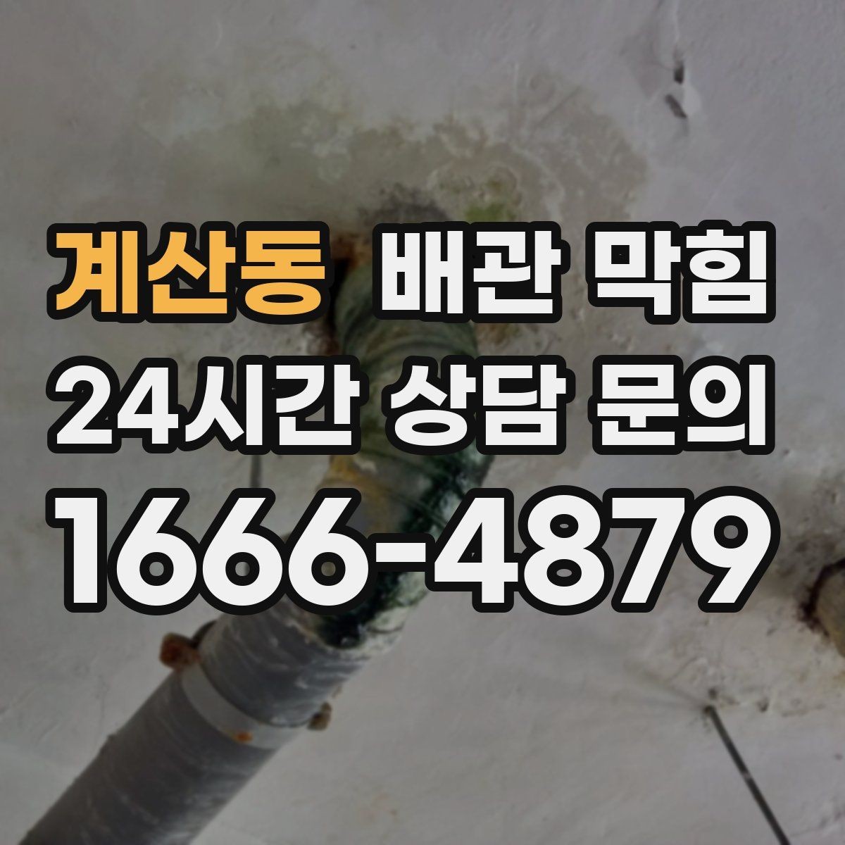 계산동 배관 막힘 세제 찌꺼기가 배관을 좁히는 이유