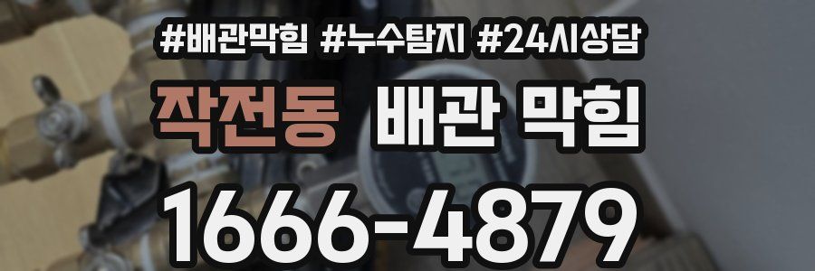 작전동 배관 막힘