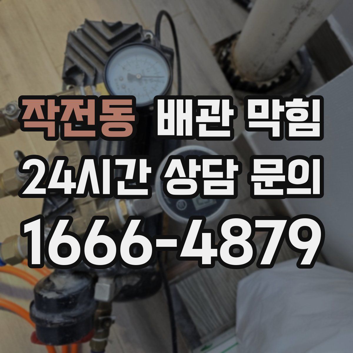 작전동 배관 막힘