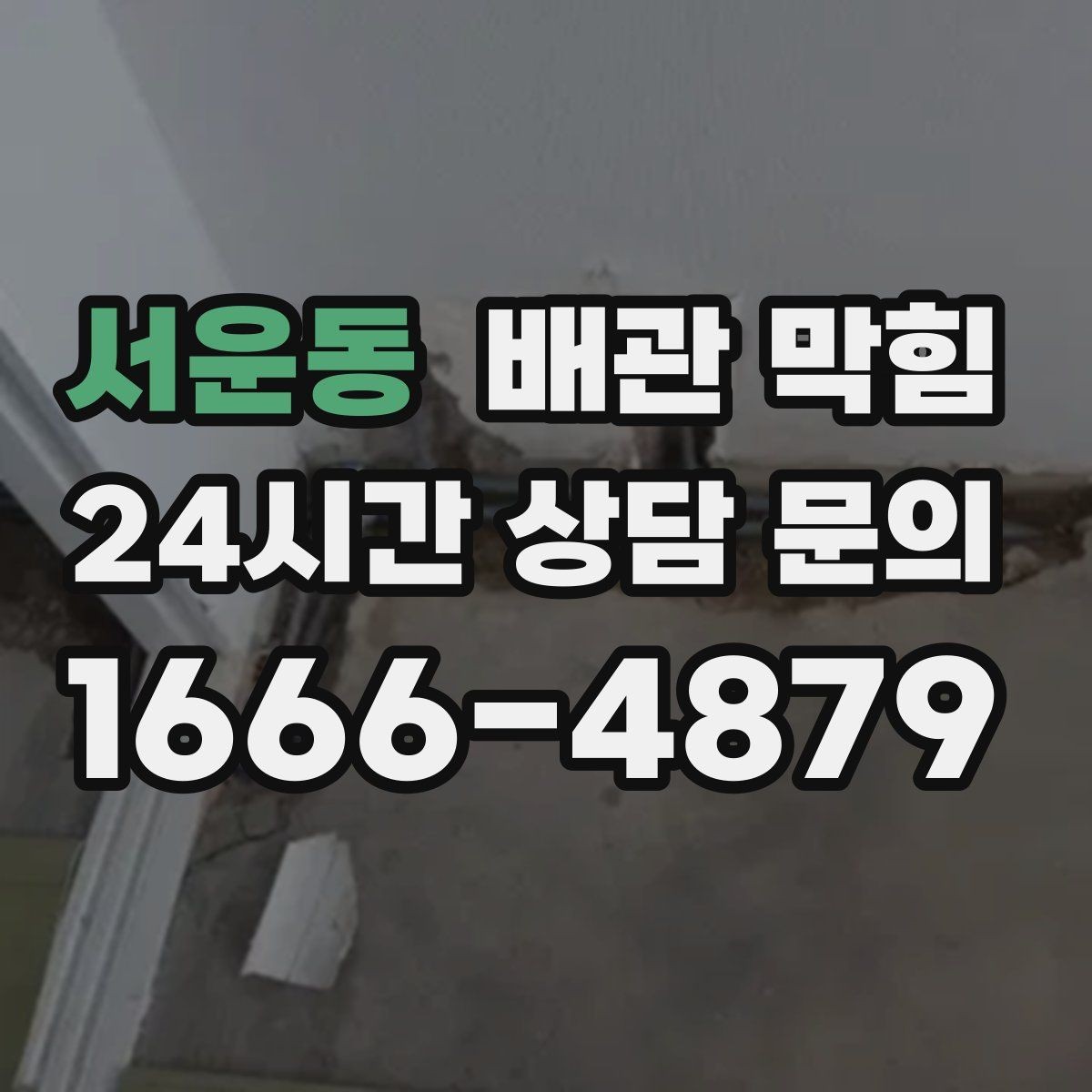 서운동 배관 막힘 비 오는 날만 유독 심해진다면