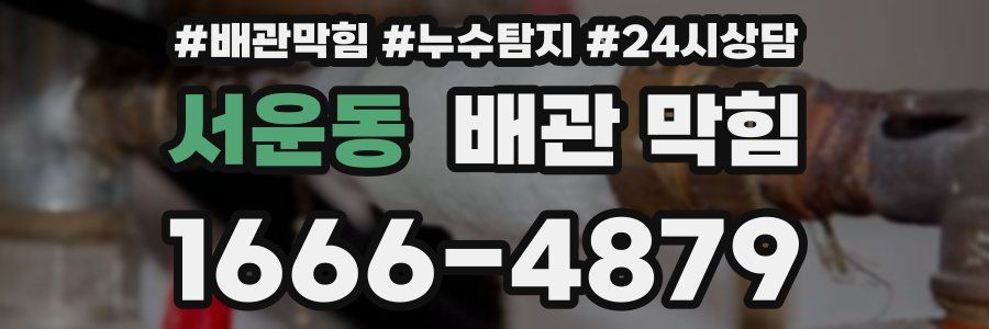 서운동 배관 막힘