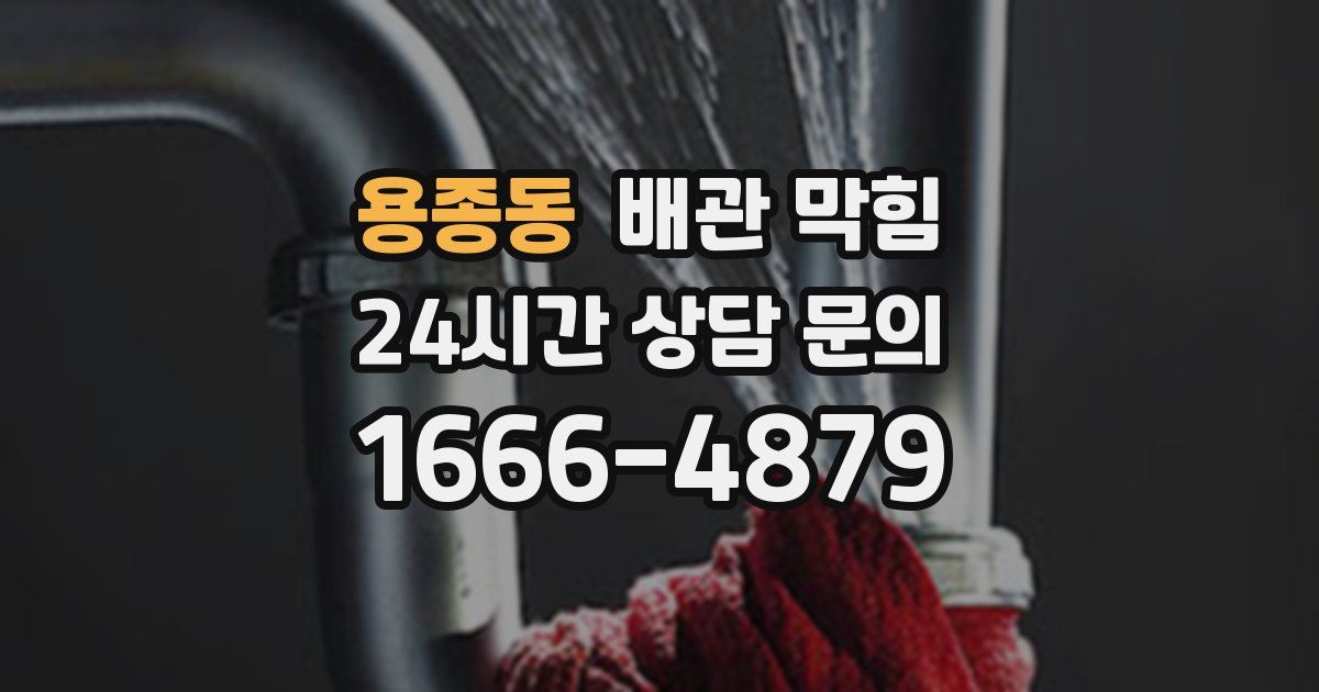 용종동 배관 막힘
