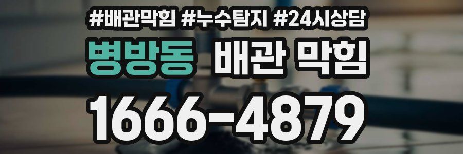 병방동 배관 막힘