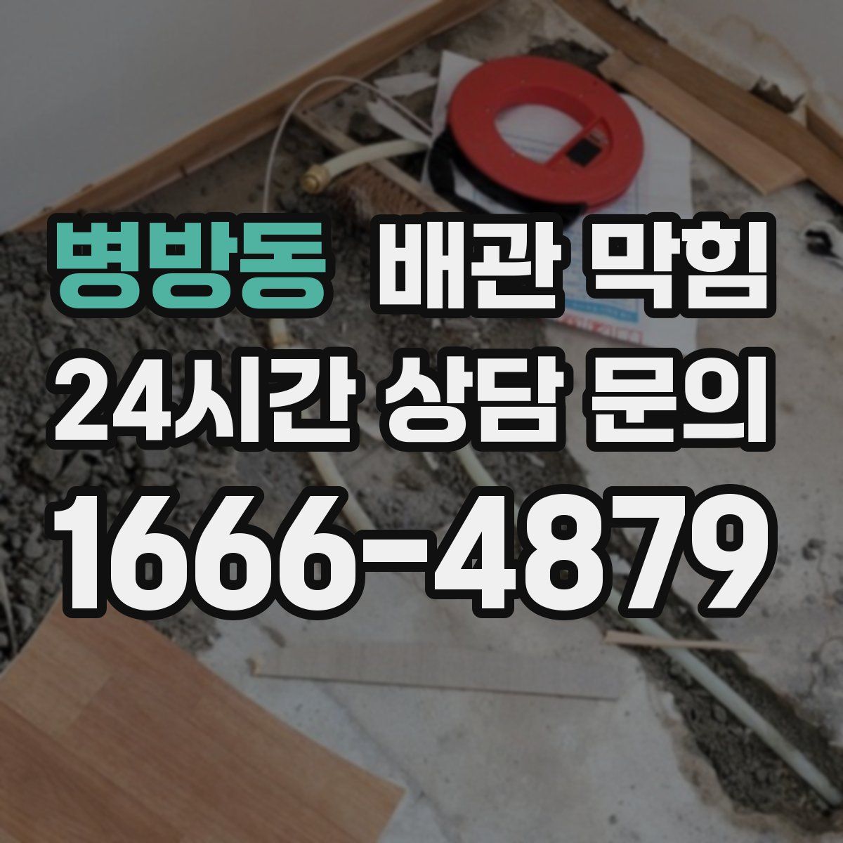 병방동 배관 막힘