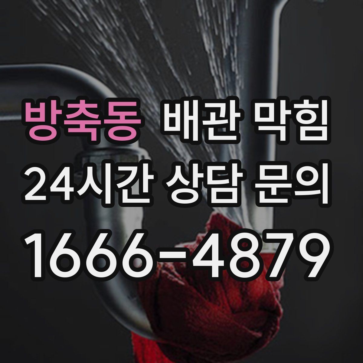 방축동 배관 막힘 뚫어뻥으로 해결될지 판단하는 기준