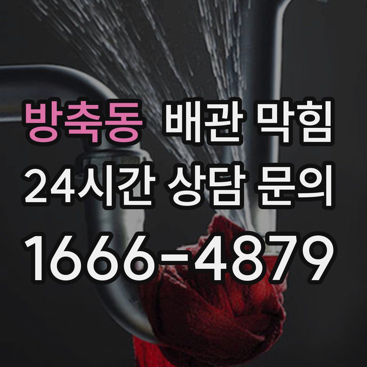 방축동 배관 막힘