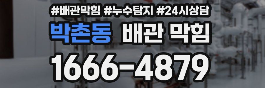 박촌동 배관 막힘