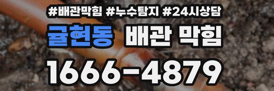 귤현동 배관 막힘