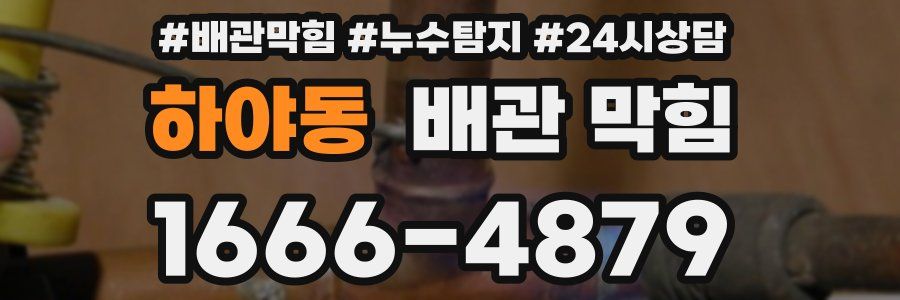 하야동 배관 막힘