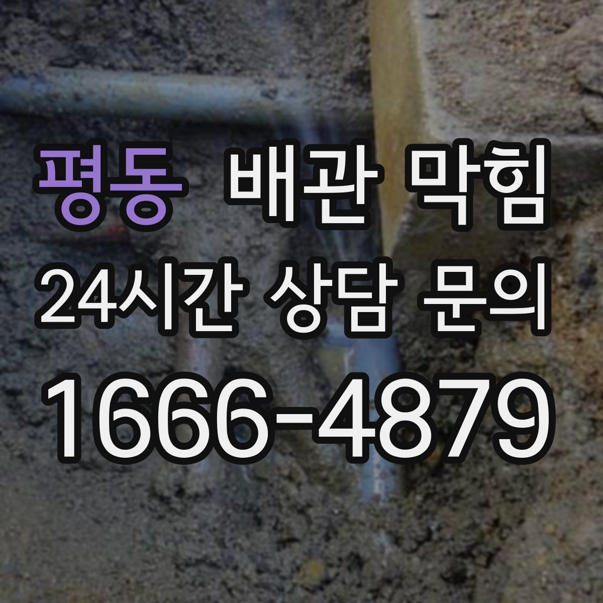 평동 배관 막힘