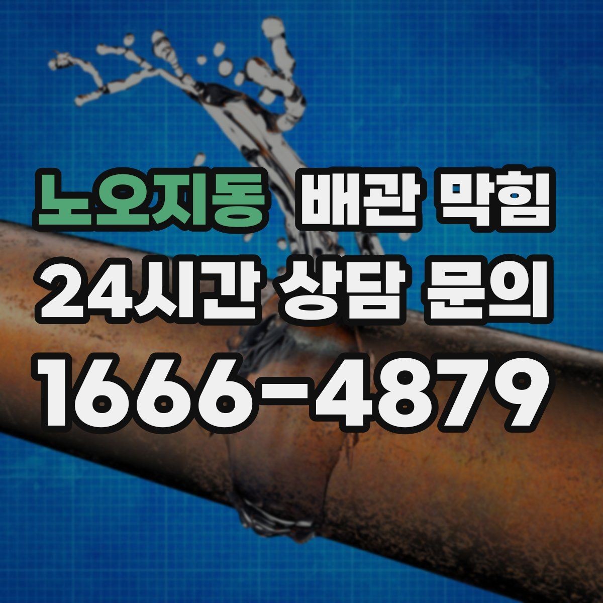 노오지동 배관 막힘 트랩 조립이 잘못되면 생기는 냄새 누수