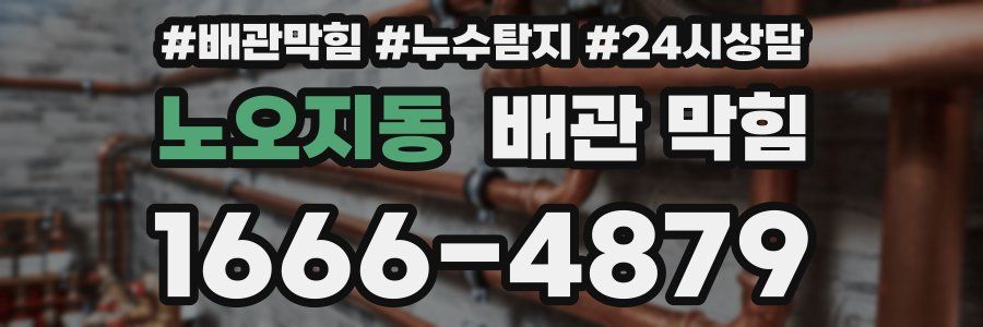 노오지동 배관 막힘