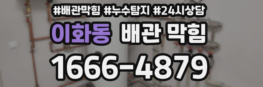 이화동 배관 막힘