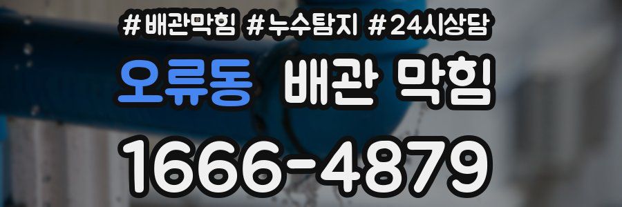 오류동 배관 막힘