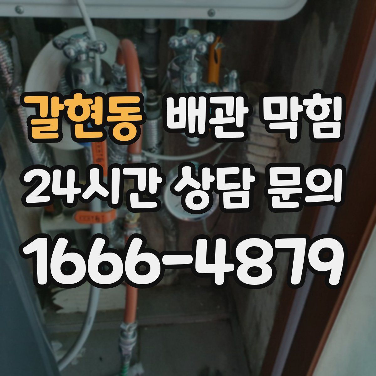 갈현동 배관 막힘