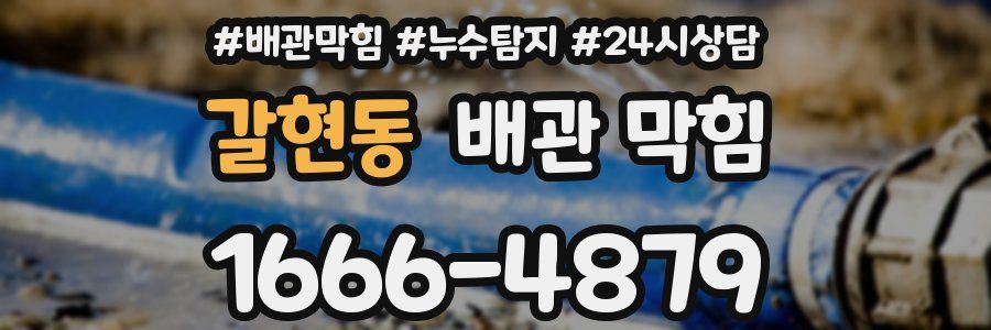갈현동 배관 막힘