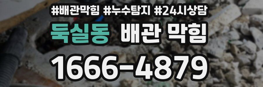 둑실동 배관 막힘