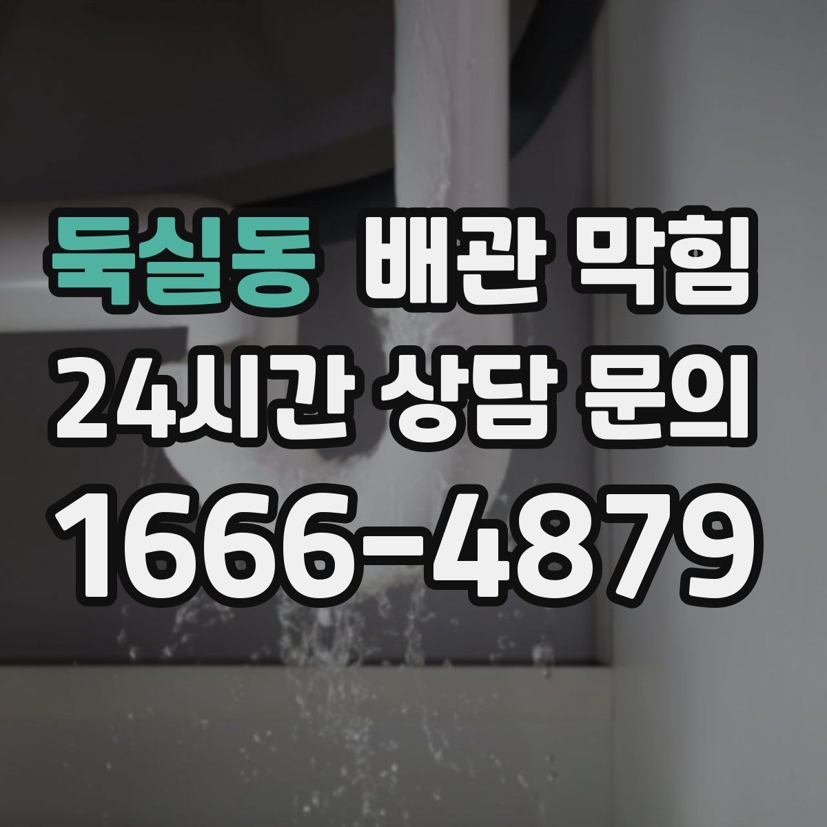 둑실동 배관 막힘