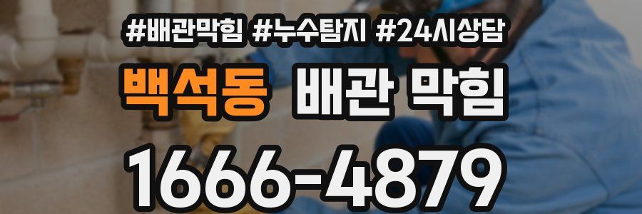 백석동 배관 막힘