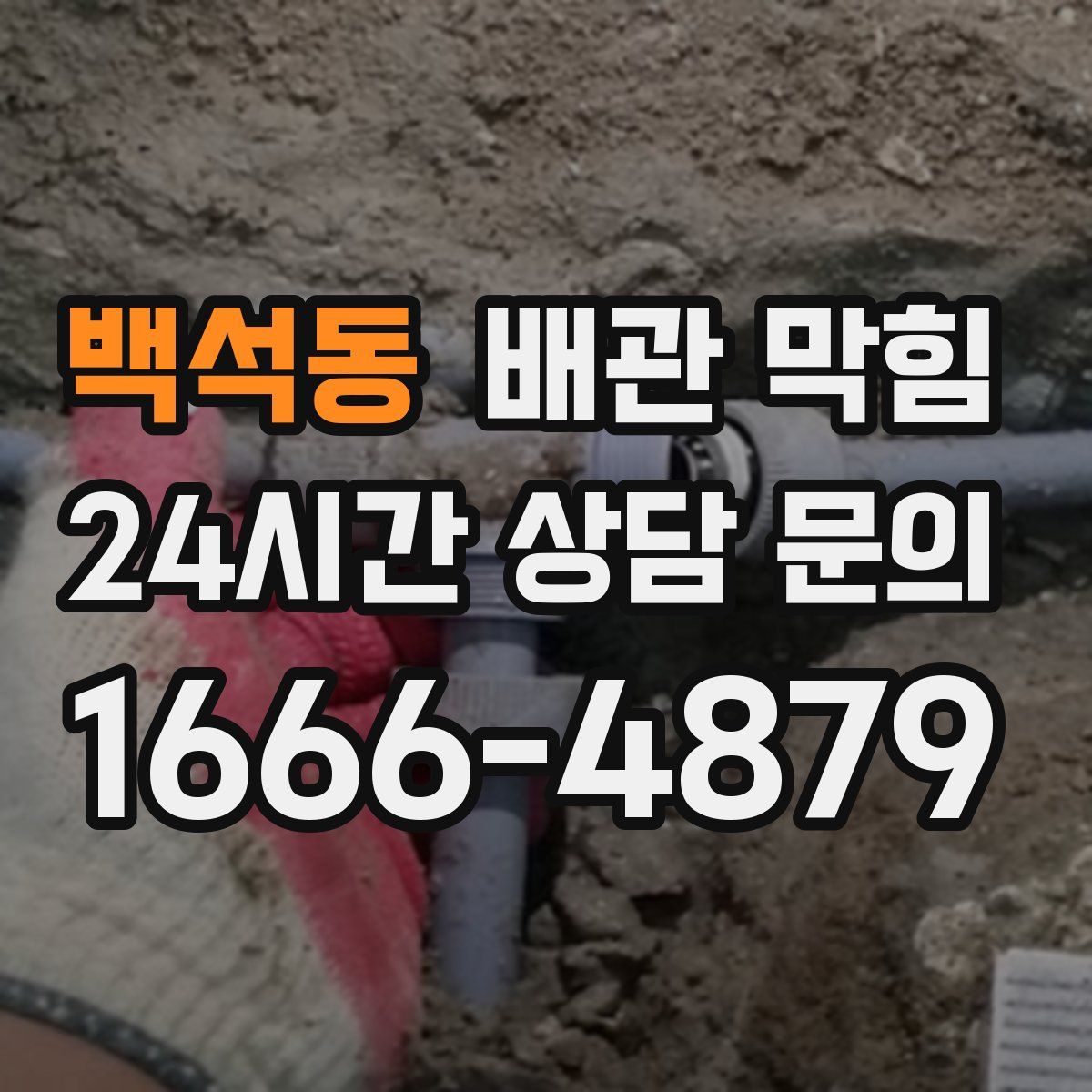 백석동 배관 막힘