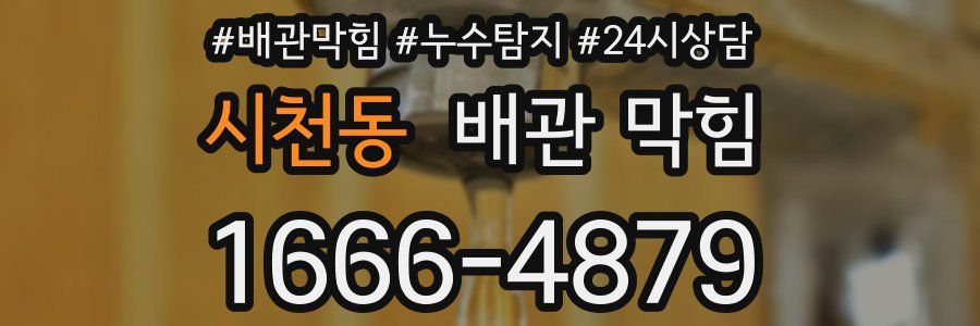 시천동 배관 막힘
