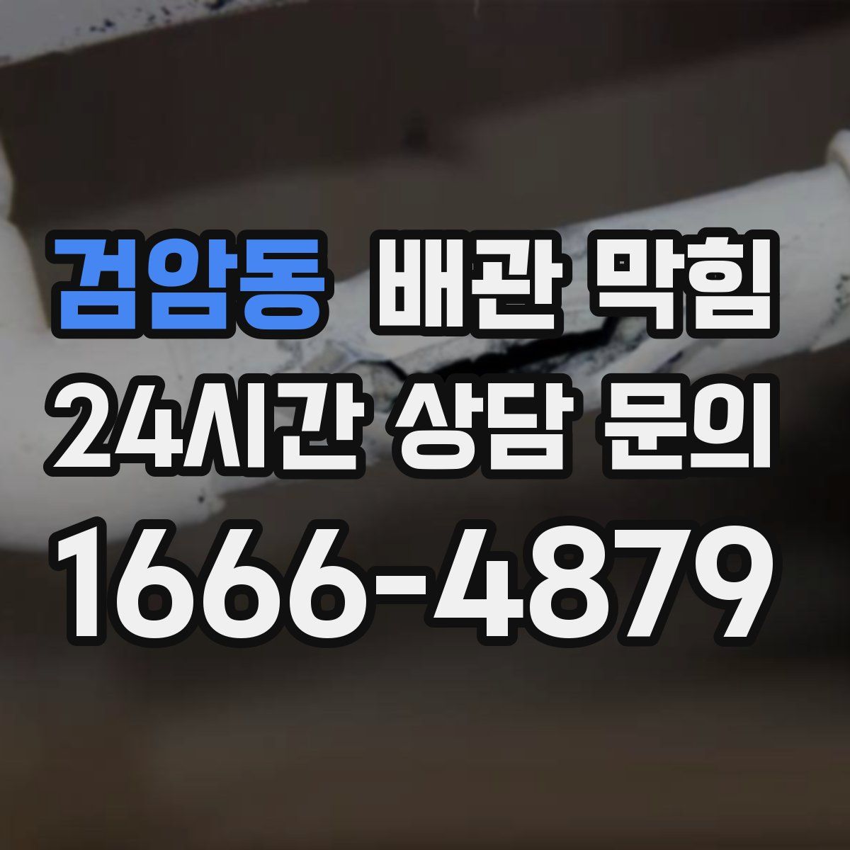 검암동 배관 막힘