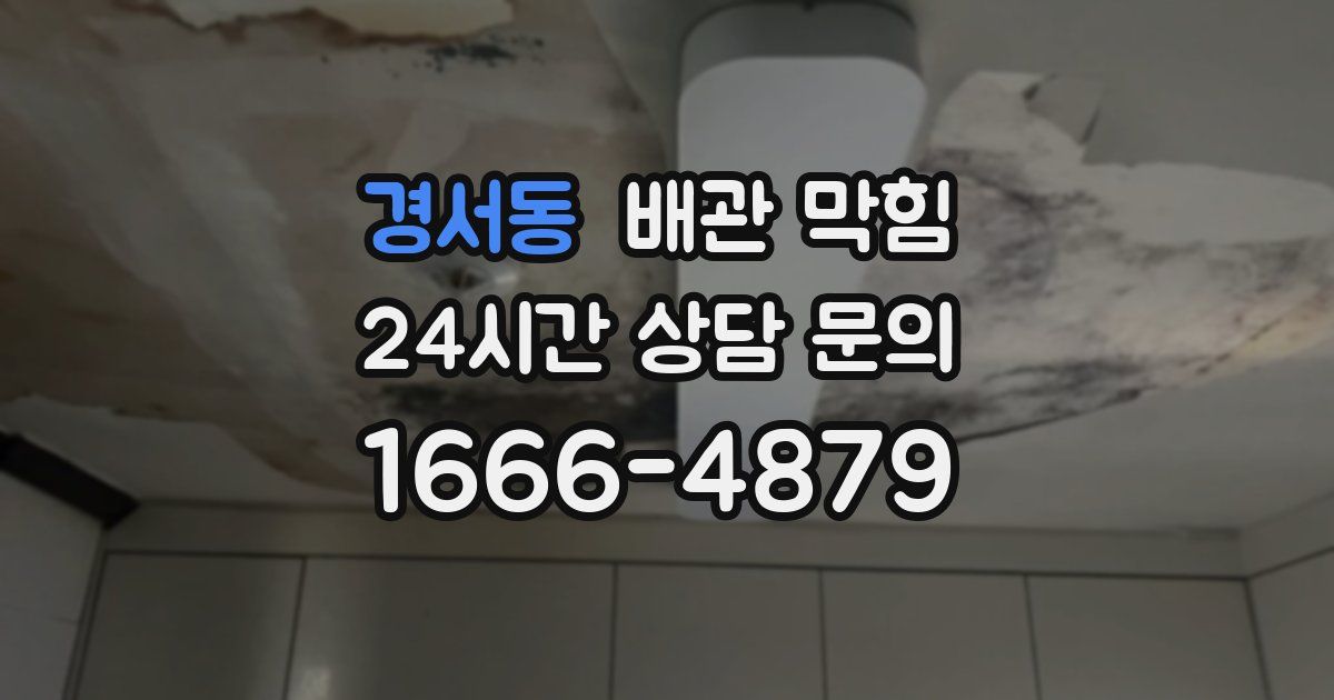 경서동 배관 막힘