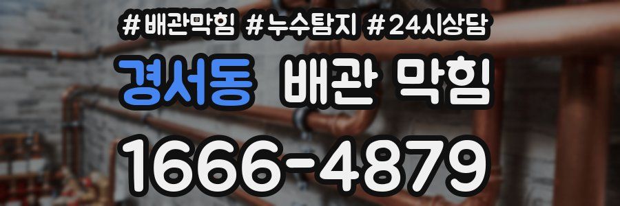 경서동 배관 막힘
