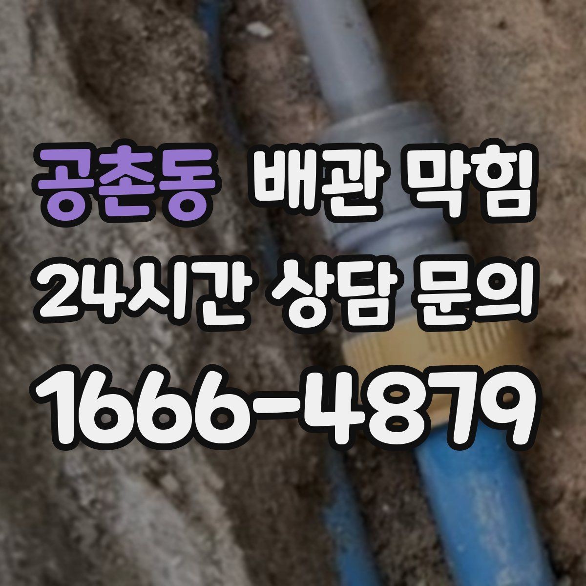 공촌동 배관 막힘 배수구에서 퐁 소리가 나면 체크 포인트