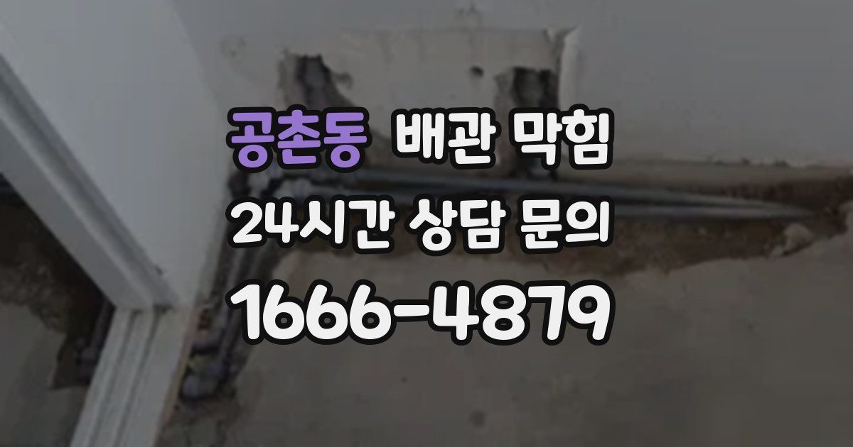 공촌동 배관 막힘