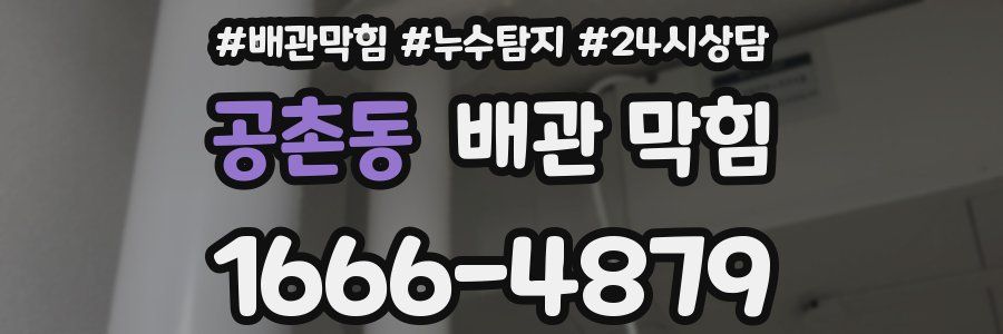 공촌동 배관 막힘