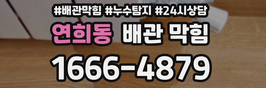 연희동 배관 막힘