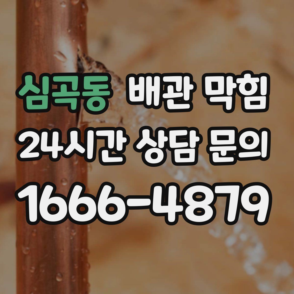 심곡동 배관 막힘 아파트 라인 배관 문제 신호 정리