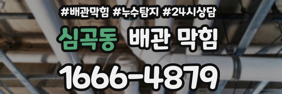 심곡동 배관 막힘