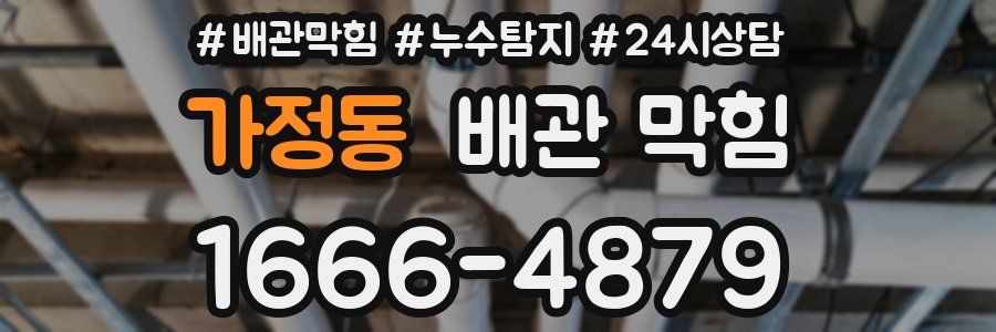 가정동 배관 막힘